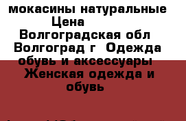 мокасины натуральные › Цена ­ 1 000 - Волгоградская обл., Волгоград г. Одежда, обувь и аксессуары » Женская одежда и обувь   